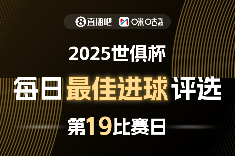 【体育世界】直播吧X咪咕视频2025世俱杯每日最佳进球评选，