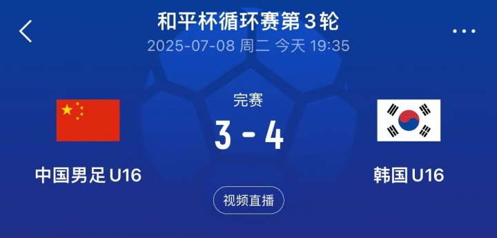 如何评价？U16国少1胜1平1负结束和平杯比赛,其中1-1日本 3-4韩国