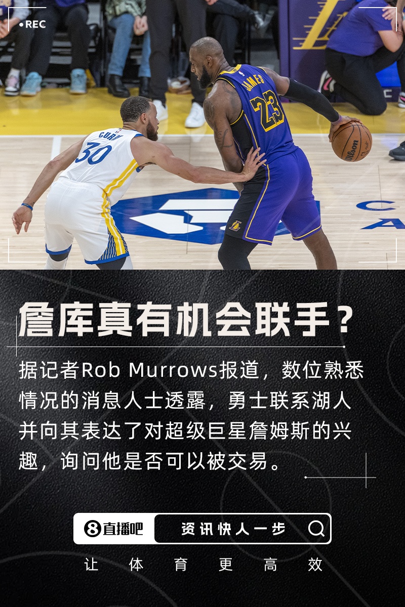 记者：勇士联系了湖人表达对詹姆斯的兴趣询问其是否可交易