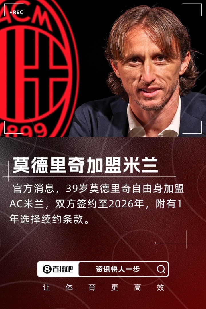 魔笛降临！官方：39岁莫德里奇自由身加盟AC米兰，签约1+1年