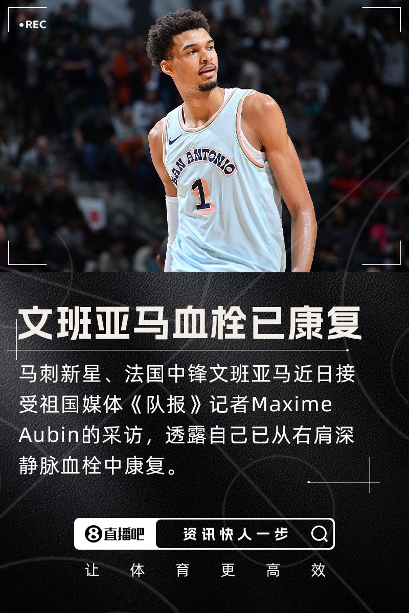 历时4个多月！满血归来文班亚马透露右肩深静脉血栓已康复