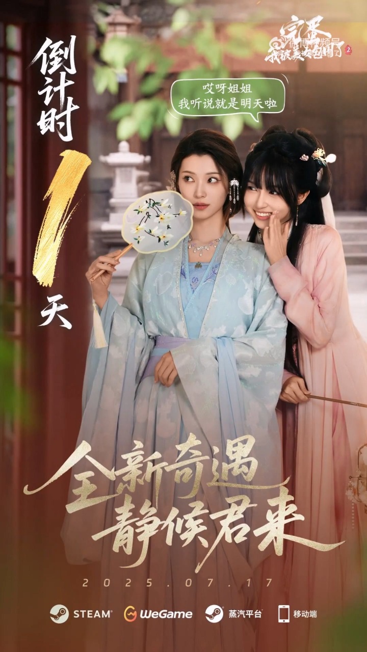 真人影游《完蛋我被美女包围了2》明日发售!首发特惠40.5元