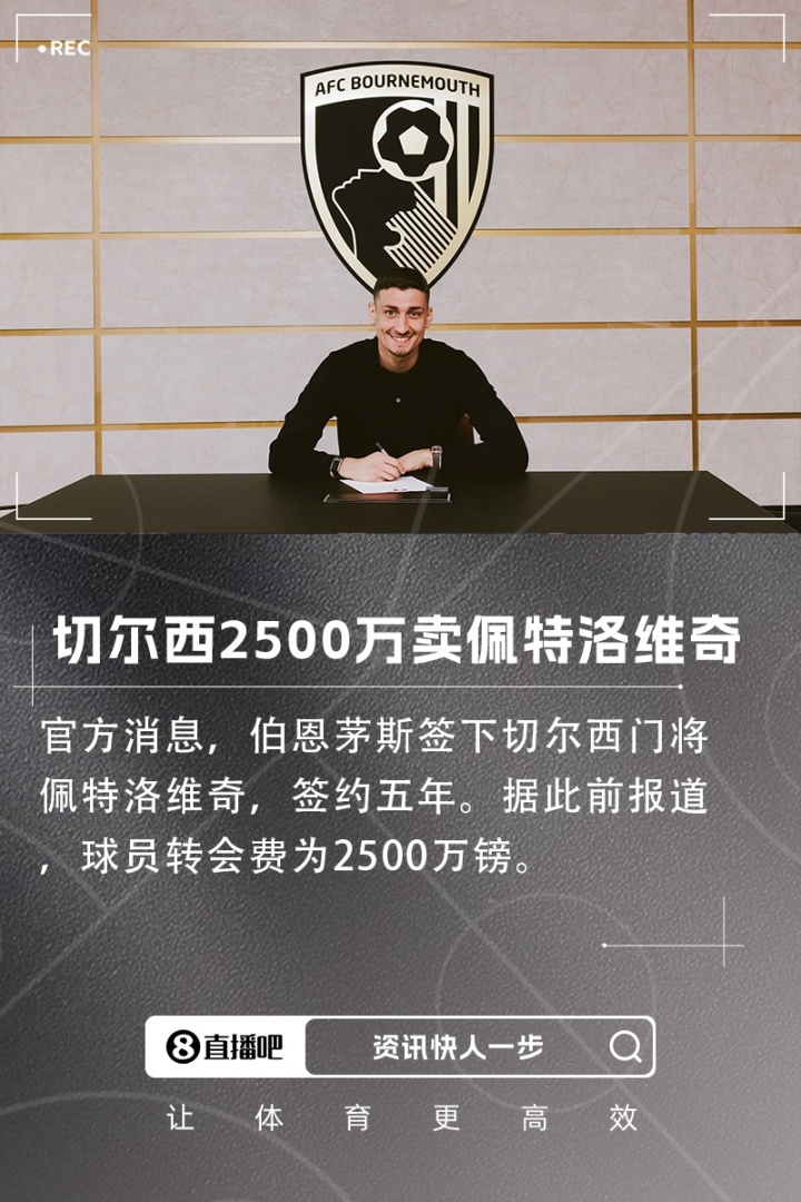 1600万欧买进！伯恩茅斯签切尔西门将佩特洛维奇，转会费2500万镑