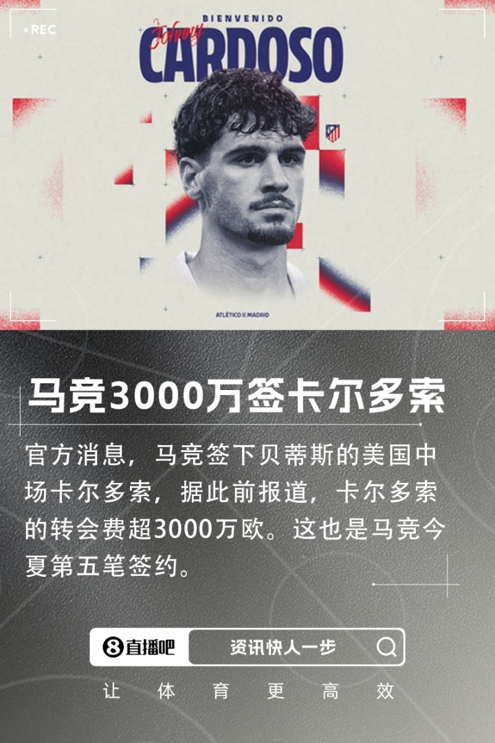 第5签！官方：马竞签下贝蒂斯中场卡尔多索，转会费超3000万欧