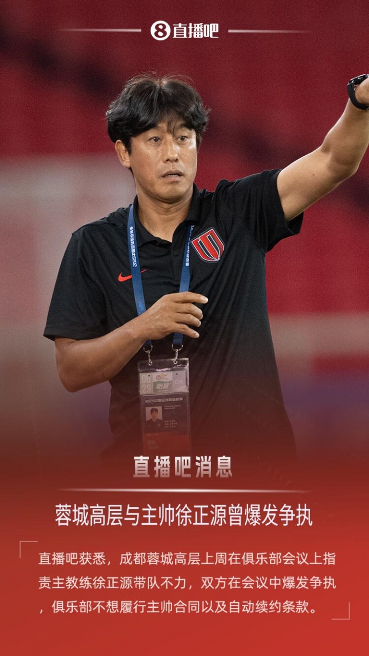 [好看推荐]直播吧：上周蓉城高层与徐正源爆发争执，俱乐部不想