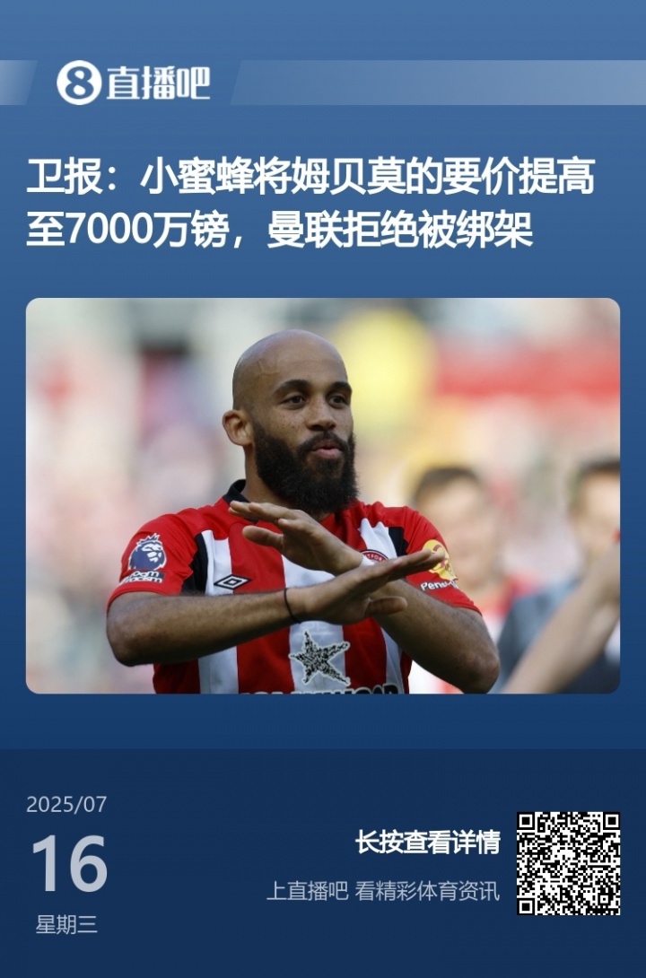 又被拿捏！卫报昨天称曼联拒绝被绑架，今日7000万报价姆贝莫