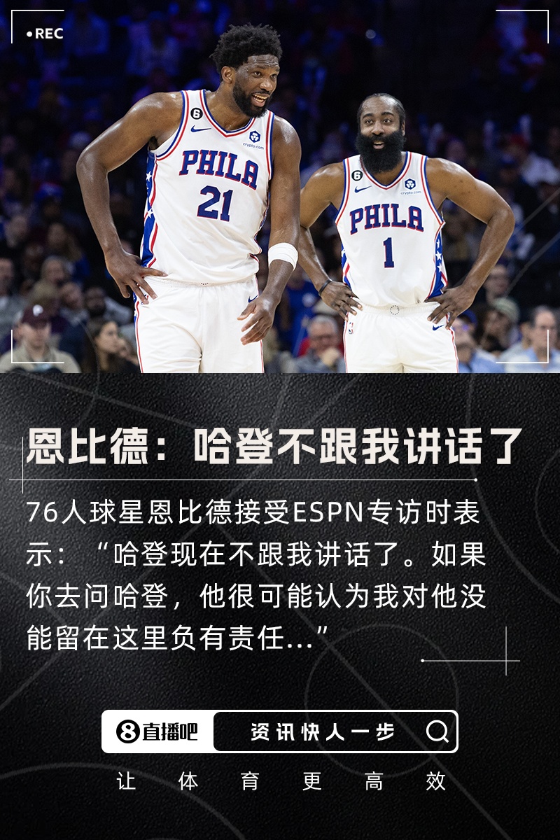 恩比德：哈登现在不跟我讲话了他可能认为我对他的离队负有责任