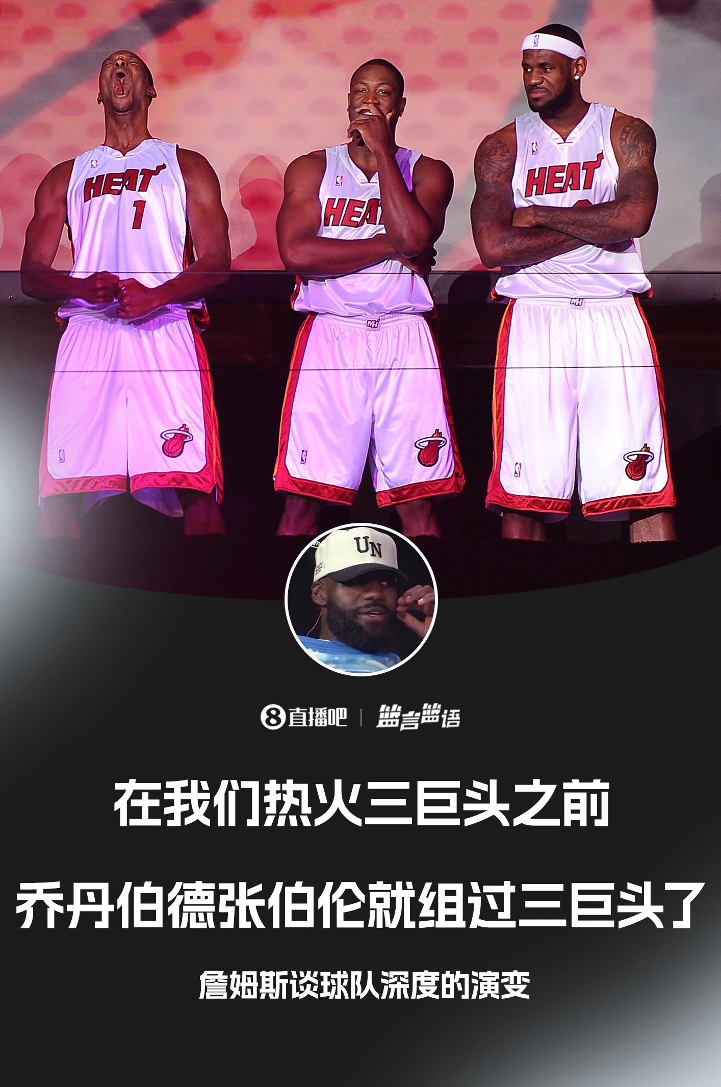 詹姆斯：3巨头时代早就有了乔丹&伯德&张伯伦都是3巨头模式