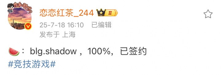 到时候北川替补!恋恋红茶:BLG.Shadow100%已经签约