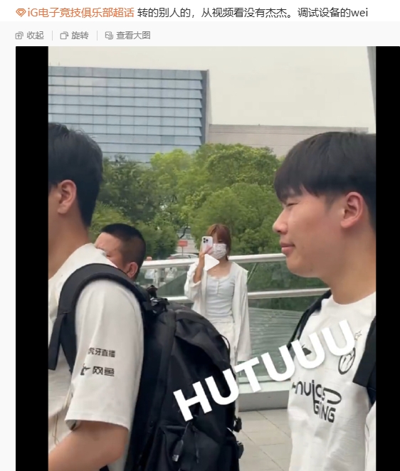 真首秀就打TES了！粉丝分享LPL场馆外偶遇iG选手，去现场调试的是Wei