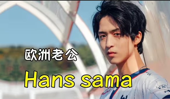 AD GAP！尺帝轮子妈研发I6 Hans sama 霞打出豪华数据