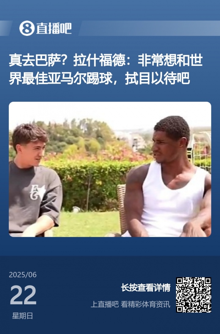 得偿所愿！拉什福德此前采访：亚马尔世界最佳很想和他共事