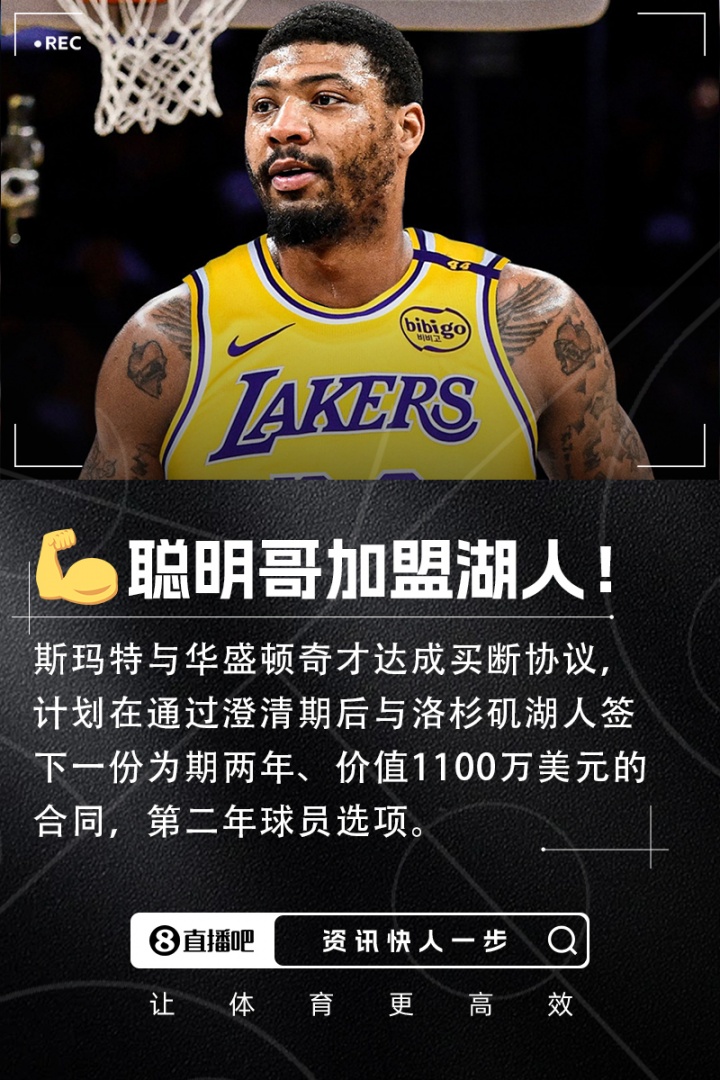 2022DPOY&3次一防！斯玛特与奇才完成买断&2年1100万加盟湖人