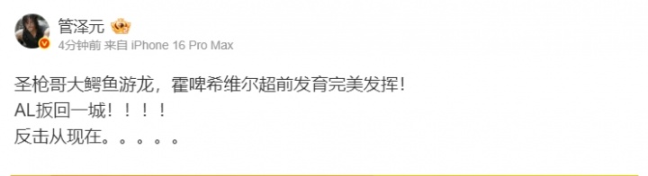 也许比赛管泽元评AL扳回一城：圣枪哥大鳄鱼游龙，霍啤希维尔超前发育完美发挥！