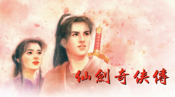 中手游宣布與b站達(dá)成合作，共同開(kāi)發(fā)國(guó)民級(jí)IP《仙劍奇?zhèn)b傳一》的動(dòng)畫(huà)番劇