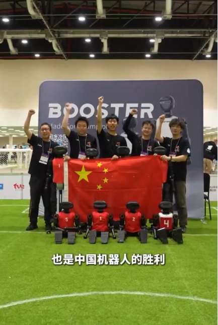 創(chuàng)造歷史！中國(guó)戰(zhàn)隊(duì)奪得機(jī)器人足球世界杯人形組歷史首冠