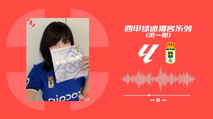 【球迷报道】西甲联盟推出中文播客「谁懂啊拉力嘎！」，聆听中国