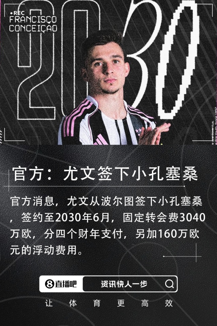 官方：尤文签下小孔塞桑！转会费3200万欧&分4期支付