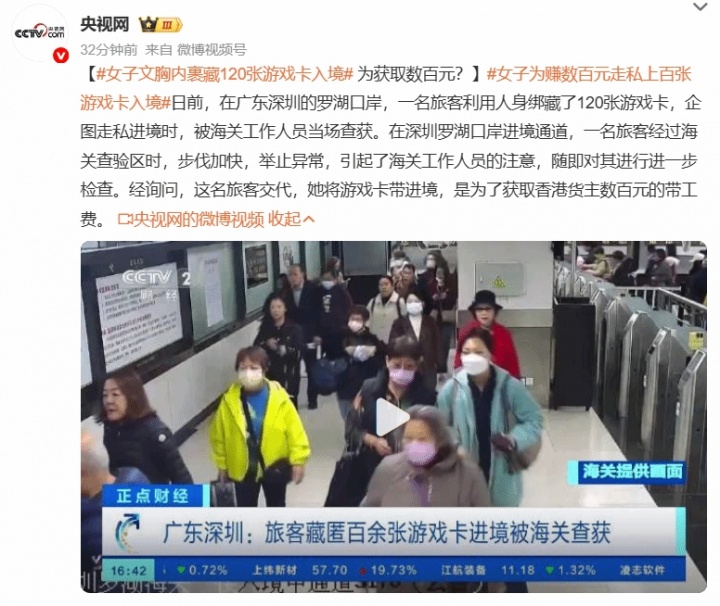 女子文胸内裹藏120张游戏卡入境：仅为获取数百元报酬