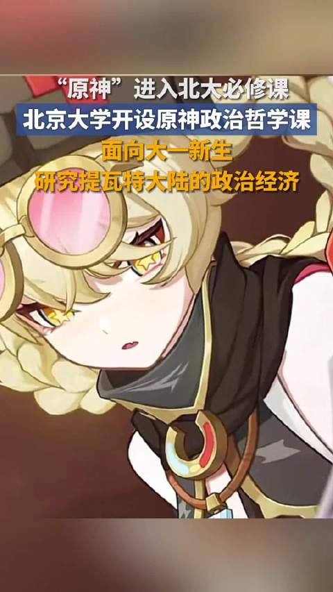 很难评价！北大一新生讨论班开设游戏《原神》政治学课程