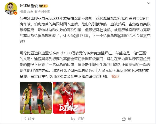 詹?。悍评怂菇臧l(fā)展不理想希望迪亞斯去拜仁是三贏交易