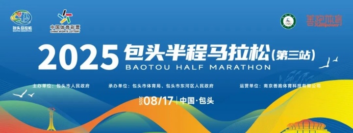 小吧福利站直播吧请你免费跑包头半程马拉松感受奔跑激情！