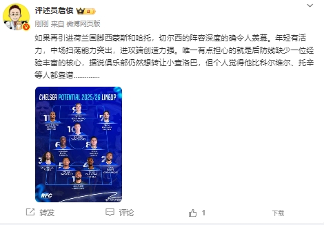 詹俊评切尔西下赛季阵容：深度令人羡慕，但后防线缺有经验的核心