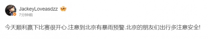 哥溫我哭！JackeyLove賽后更博：北京有暴雨預(yù)警.北京的朋友們出行多注意安全