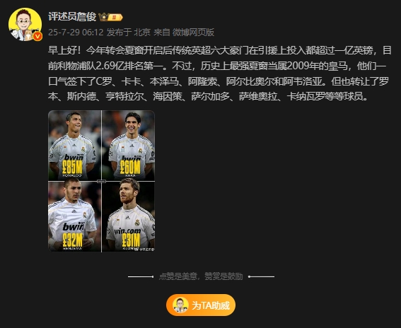 认同吗詹俊：历史最强夏窗是2009年皇马，一口气签下C罗卡卡等