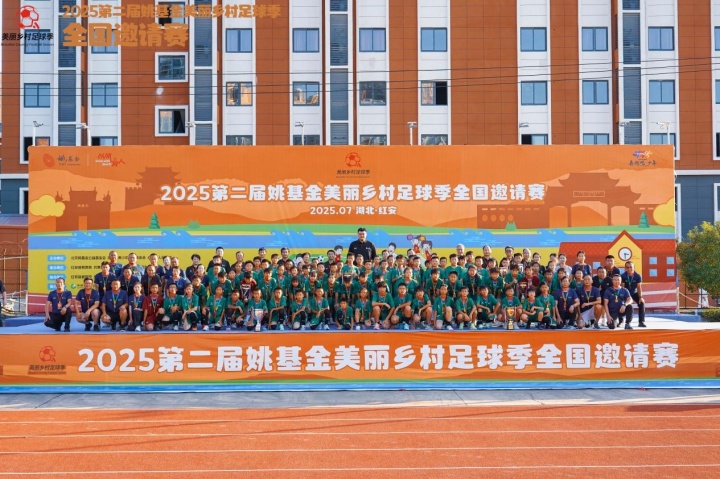 [有道理嘛?]点燃足球梦想，2025第二届姚基金美丽乡村足球