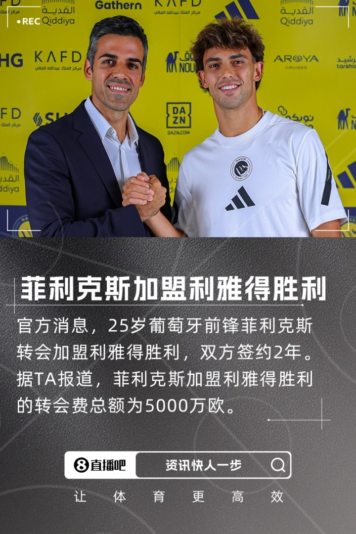 联手C罗！官方：25岁菲利克斯加盟利雅得胜利转会费总价5000万欧