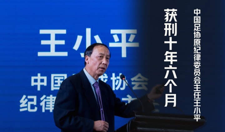 中国足协原纪律委员会主任王小平一审获刑十年六个月,罚金70万元