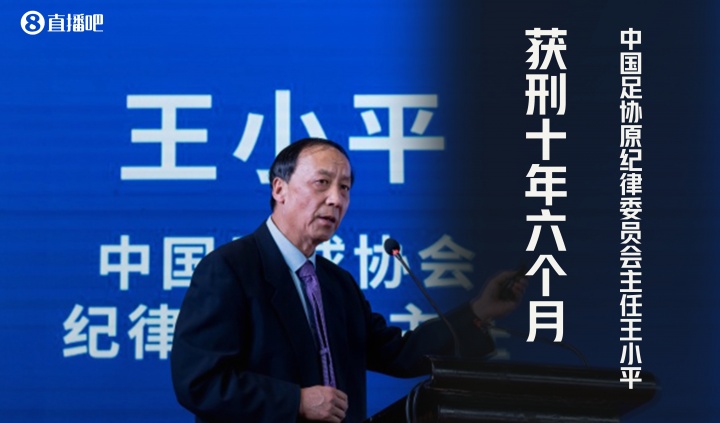 中國足協(xié)原紀(jì)律委員會主任王小平一審獲刑十年六個月，罰金70萬元