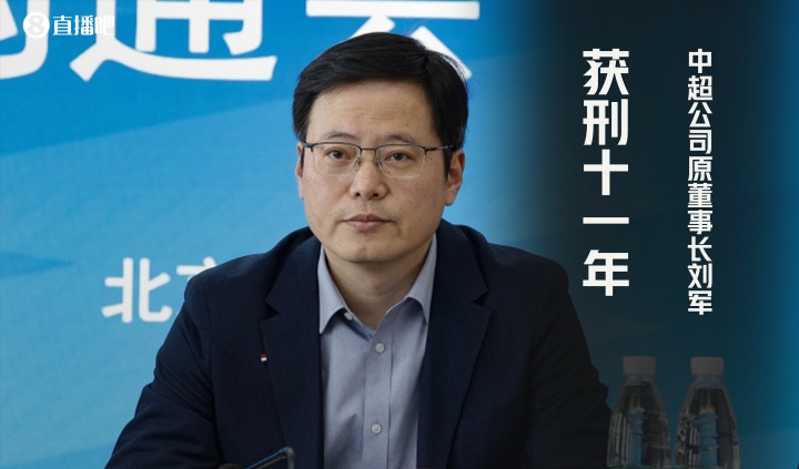 中超公司原董事长刘军一审获刑11年，并处罚金人民币110万元