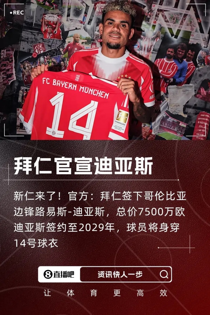 路易斯迪亚斯：成为拜仁一员意义重大目标是赢得所有冠军