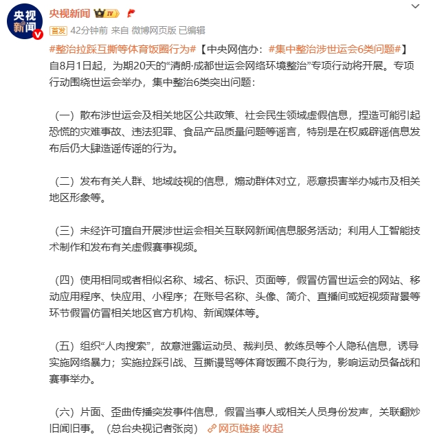 整治拉踩互撕體育飯圈行為！中央網(wǎng)信辦集中整治涉世運(yùn)會6類問題