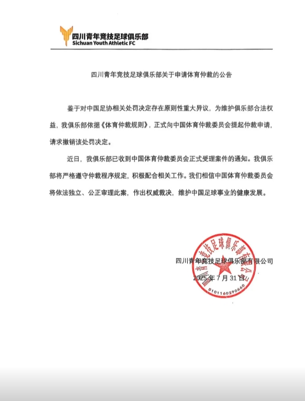 [好看推荐]遭禁赛2年！四川青年竞技官方：已提起仲裁申请，请