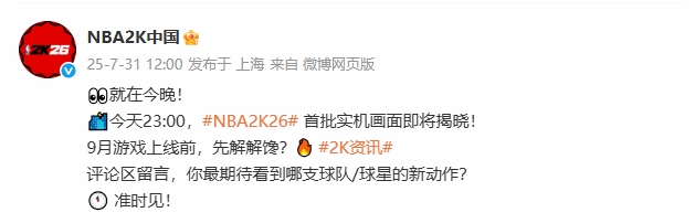 《NBA2K26》首批实机画面今晚揭晓！8月29号可以提前试玩