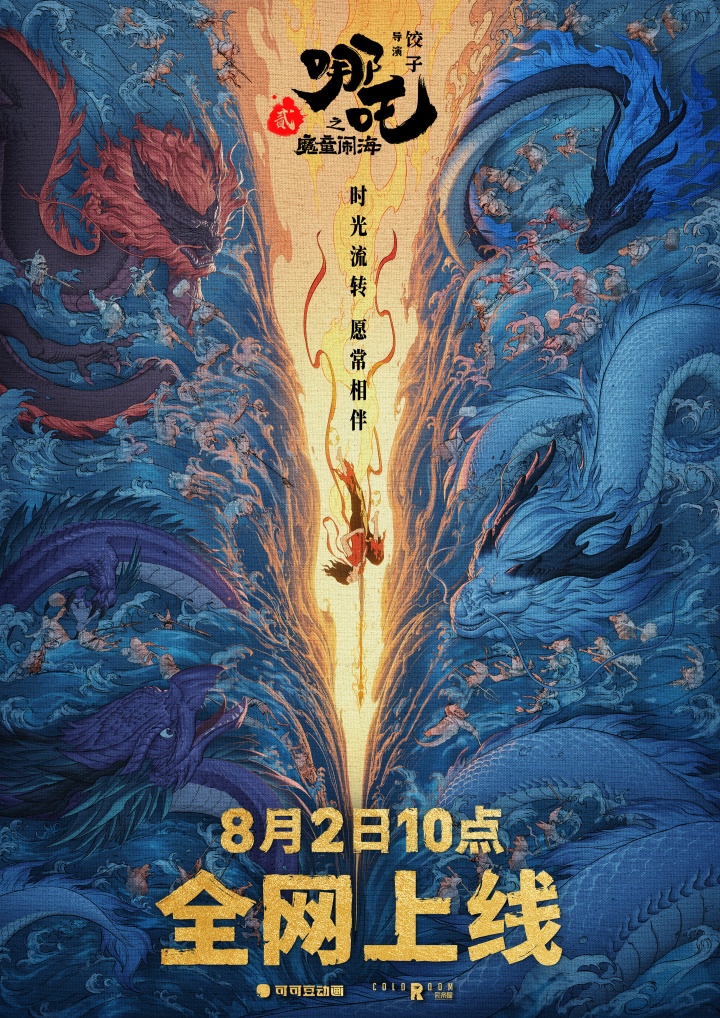 《哪吒2》确认8月2日上线国内各视频平台：8.5分评分，票房159亿