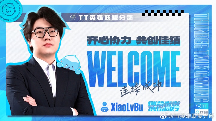 TT官宣：XiaoLvBu小吕布加入队伍并担任分析师一职
