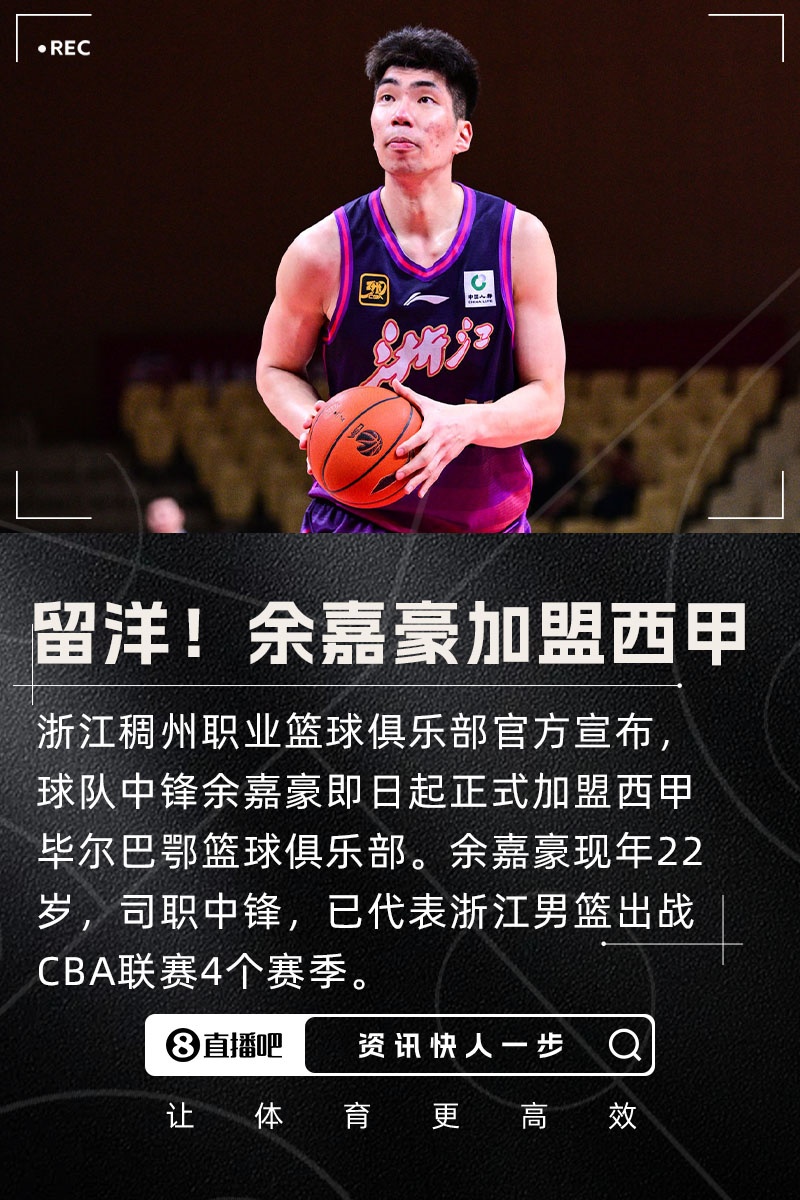 [中国篮球]留洋！浙江男篮官方：余嘉豪即日起正式加盟西甲毕尔