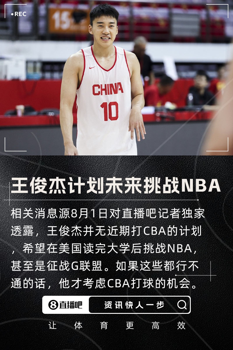 直播吧：王俊杰没有近期打CBA的计划想在美国读完大学后挑战NBA