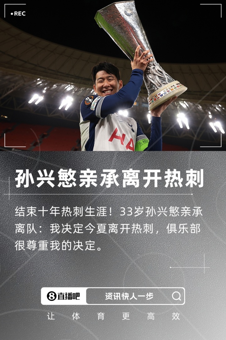 孙兴慜亲承离队：我决定今夏离开热刺，俱乐部很尊重我的决定