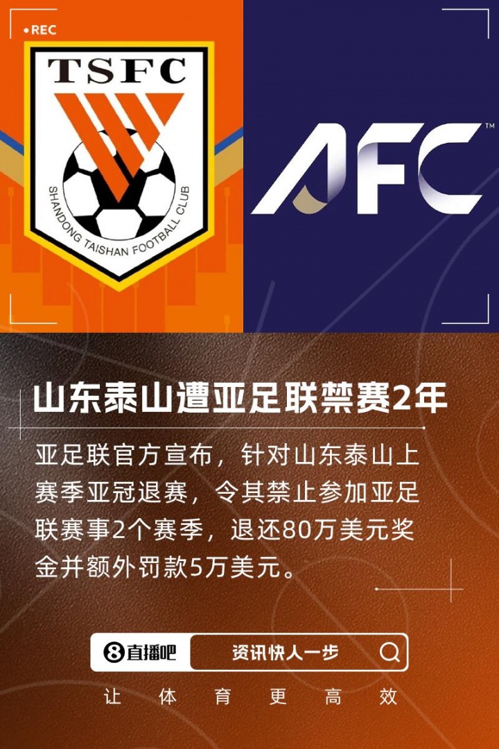 [你怎么看？]亚足联官方：禁止山东泰山参加亚足联赛事2个赛季