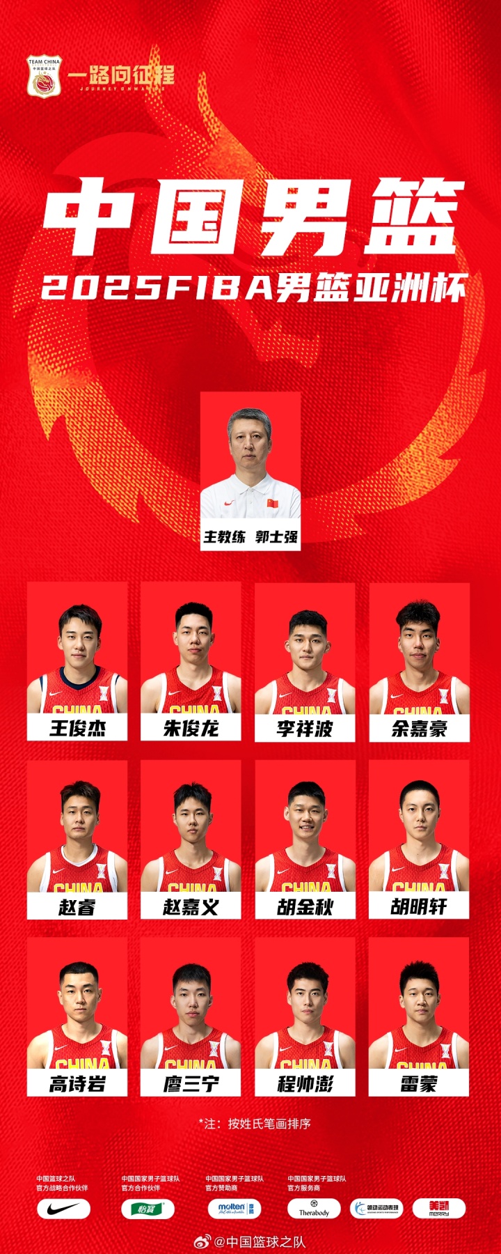 中国男篮官宣亚洲杯12人大名单：胡金秋领衔徐杰张宁落选