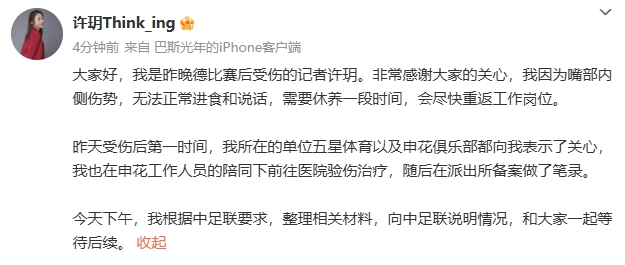 [体育资讯]申花记者许玥：因嘴部伤势无法正常进食说话，已向中