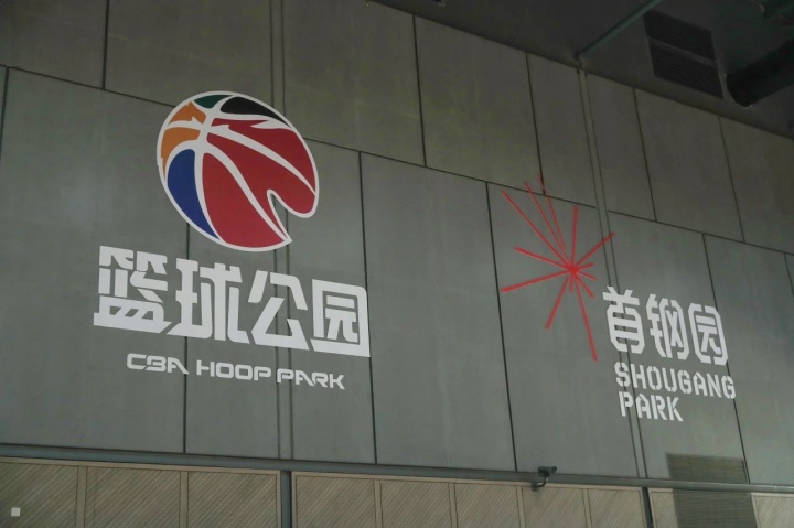 [体育资讯]CBA篮球公园北京首店落户首钢园