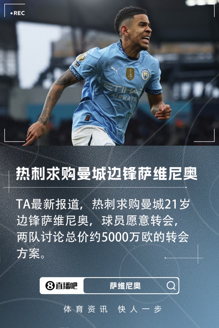 【有趣体育】TA：热刺求购曼城21岁边锋萨维尼奥，谈判的费用约5000万欧(图1)