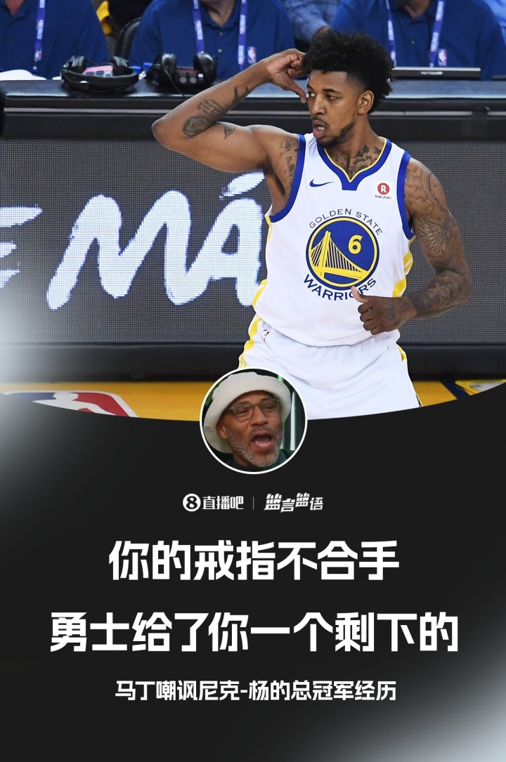 【体育资讯】老马丁嘲讽尼克-杨：你的冠军戒指不合手 那是别人
