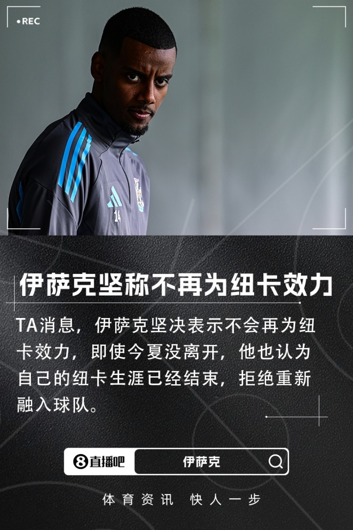 【你怎么看？】还有3年合同！TA：伊萨克坚决表示不再为纽卡效